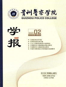 贵州警察学院学报期刊